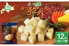 北海道十勝産 よつ葉おつまみチーズゴーダ12個入り 【 ふるさと納税 人気 おすすめ ランキング よつ葉 ゴーダチーズ 加工食品 乳製品 チーズ ゴーダ おつまみ 贈答 プレゼント 贈り物 ギフト セット 北海道産 十勝産 北海道 鹿追町 送料無料 】 SKA030