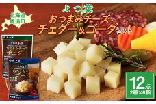 北海道十勝産 よつ葉おつまみチーズチェダー・ゴーダ6個ずつ 【 ふるさと納税 人気 おすすめ ランキング よつ葉 ゴーダチーズ チェダーチーズ 加工食品 乳製品 チーズ ゴーダ チェダー おつまみ 贈答 プレゼント 贈り物 ギフト セット 北海道産 十勝産 北海道 鹿追町 送料無料 】 SKA031