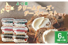 北海道十勝産 よつ葉 クリームチーズ・チーズペーストセット6個 【 ふるさと納税 人気 おすすめ ランキング よつ葉 クリームチーズ チーズペースト 加工食品 乳製品 チーズ 贈答 プレゼント 贈り物 ギフト セット 北海道産 十勝産 北海道 鹿追町 送料無料 】 SKA035
