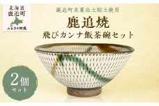 「鹿追焼」飛びカンナ飯茶碗セット 【 ふるさと納税 人気 おすすめ ランキング 鹿追焼 焼き物 陶芸品 陶器 そば丼美術品 インテリア 食器 北海道 鹿追町 送料無料 】 SKU008