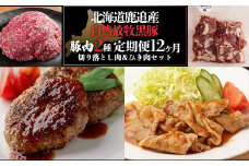 十勝鹿追町産　放牧黒豚　ひき肉＆切り落としセット（1,950ｇ）【 ふるさと納税 人気 おすすめ ランキング 黒豚 自然放牧黒豚 ウインナー ソーセージ ベーコン 豚肉 加工肉 定期便 十勝 北海道 鹿追町 送料無料 】 SKN018