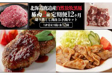 十勝鹿追町産自然放牧黒豚　ひき肉＆切り落としセット（1,950ｇ）定期便12カ月 【ふるさと納税 人気 おすすめ ランキング 黒豚 自然放牧黒豚 ウインナー ソーセージ ベーコン 豚肉 加工肉 定期便 十勝 北海道 鹿追町 送料無料 】SKN017