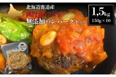 鹿追産　自然放牧黒豚　肉汁たっぷり無添加ハンバーグセット　150ｇ×10【 ふるさと納税 人気 おすすめ ランキング 黒豚 自然放牧黒豚 ハンバーグ はんばーぐ バーグ 小分け 肉汁 惣菜 豚肉 加工肉 十勝 北海道 鹿追町 送料無料 】 SKN019