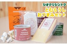 N-3201 【シオクリシントク】とむらうし おつまみセット
