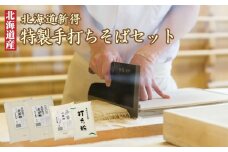 B-1401 新得そばの館 特製手打ちそばセット