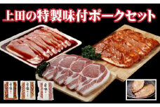 D-1507 北海道産豚ロース「上田の特製味付ポークセット」 1,350g