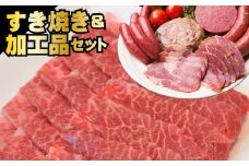 J-2501 ジャージー牛 すき焼き＆加工品セット