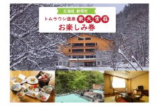 I-1702 トムラウシ温泉東大雪荘 お楽しみ券（5000円分）