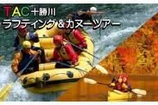 R-1702 TAC十勝川ラフティング＆カヌーツアー