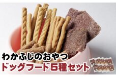 X-1301 ドッグフード（間食用）わかふじのおやつジャーキーセット