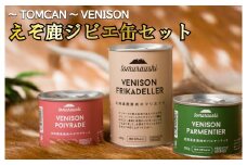 S-1601～TOMCAN～VENISON えぞ鹿ジビエ３缶セット(FD)