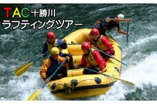 R-1503 TAC十勝川ラフティングツアー