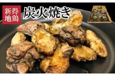 E-1502 新得地鶏炭火焼きセット