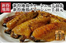 E-1503 新得地鶏手羽チャーシューセット