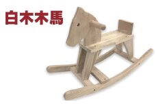 X-5301 白木木馬