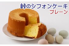 AF-0901 峠のシフォンケーキ（プレーン18cm）