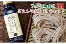L-1301 ワカハラ農場でおいしく育ったぼたんそばとつゆのセット
