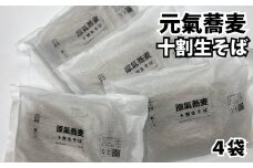 O-1503 原氣蕎麦 十割生そば４袋