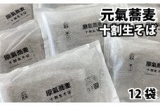 O-4301 原氣蕎麦 生そば１２袋