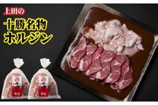 D-2102 十勝名物 ホルジン730g×2セット