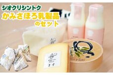 N-2101【シオクリ シントク】かみさほろ　乳製品のセット