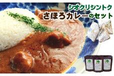 N-2301 【シオクリ シントク】さほろ　カレーのセット