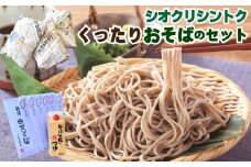 N-1602 【シオクリシントク】くったり おそばのセット