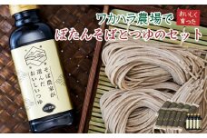 L-3502 ワカハラ農場でおいしく育ったぼたん蕎麦《太麺》10束(200g)×つゆ4本