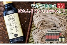 L-3503 ワカハラ農場でおいしく育ったぼたん蕎麦《細麺》10束(200g)×つゆ4本