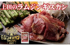 D-2103　新得町 「上田のラムジンギスカン」1,500g