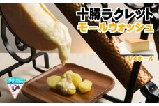 AE-2901 広内エゾリスの谷 十勝ラクレットモールウォッシュ（1/4ホール）