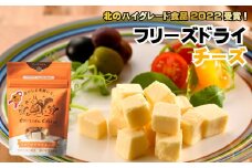 AE-1501 広内エゾリスの谷 フリーズドライチーズ3袋