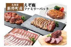 S-2901 新得町産えぞ鹿ファミリーパック（計1620g）