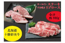 D-4201 北海道十勝新得町 十勝彩美牛 サーロインステーキ・すき焼きリブロースセット