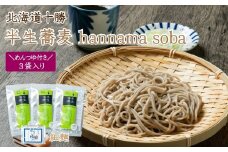 K-0803 北海道十勝 半生蕎麦 hannama soba(細麺)200g×3袋入り めんつゆ付き
