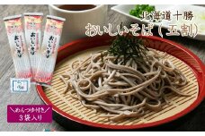K-0802 北海道十勝 おいしいそば(五割) 250g×3袋入りめんつゆ付き