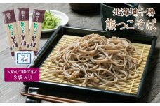 K-0701 北海道十勝熊っこそば250g×3袋入りめんつゆ付き