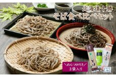 K-0801 北海道十勝そば食べ比べ３袋セットめんつゆ付き