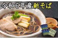 A-1213【令和６年産】新得新そば１６人前（つゆ付）
