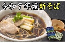 A-1213【令和７年産】新得新そば１６人前（つゆ付）