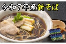A-1802【令和７年産】新得新そば２４人前（つゆ付）