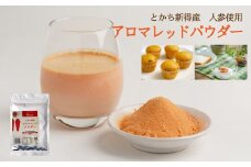 AH-1701 とかち新得産 人参使用 アロマレッドパウダー100g×4