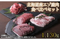 D-1803 北海道産エゾ鹿肉 食べ比べセット1,130g