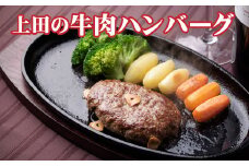 D-1509 十勝産「上田の牛肉ハンバーグ」1,350g