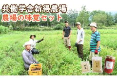 F-2401 共働学舎新得農場【農場の味覚セット】