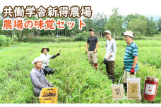 F-2401 共働学舎新得農場【農場の味覚セット】