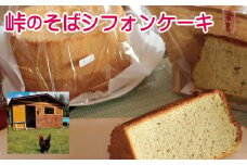 AF-0902 峠のそばシフォンケーキ（18cm）