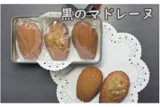 AF-0501 黒のマドレーヌ 3個入り1缶