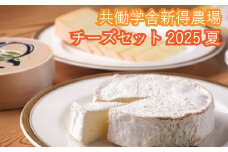 F-1801 共働学舎新得農場チーズセット 2025夏