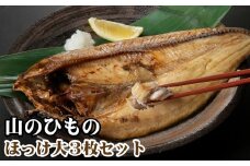H-1304  山のひもの ほっけ大３枚セット